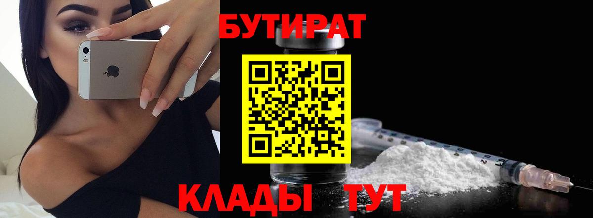 БУТИРАТ Butirat Назарово